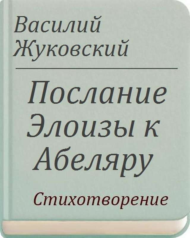 Послание Элоизы к Абеляру — Жуковский В. А.