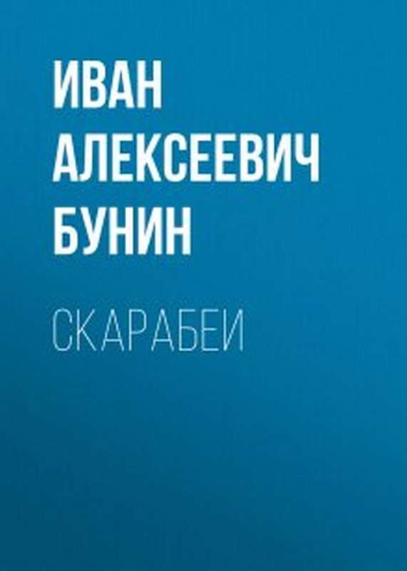 Скарабеи — Бунин И. А.