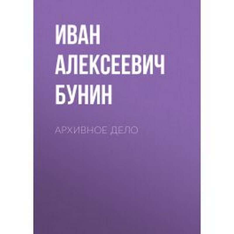 Архивное дело — Бунин И. А.