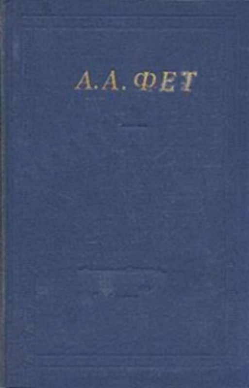 Anruf an die Geliebte Бетховена — Фет А. А.