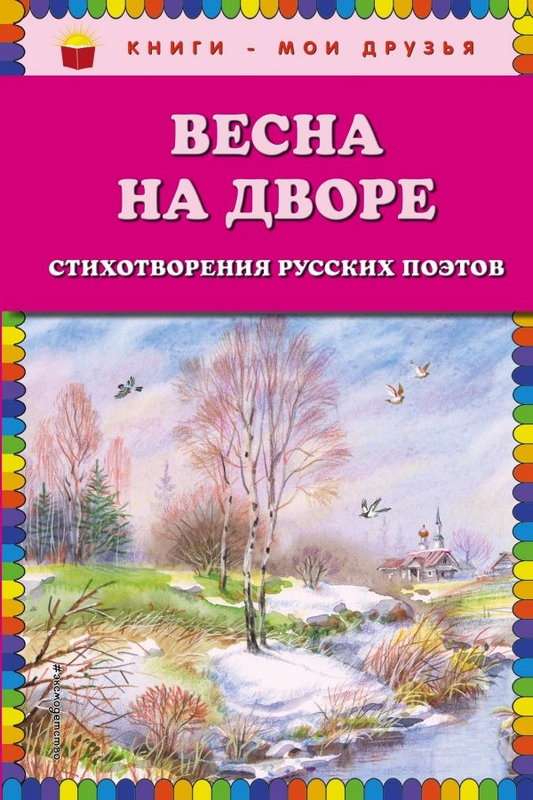 Весна на дворе — Фет А. А.