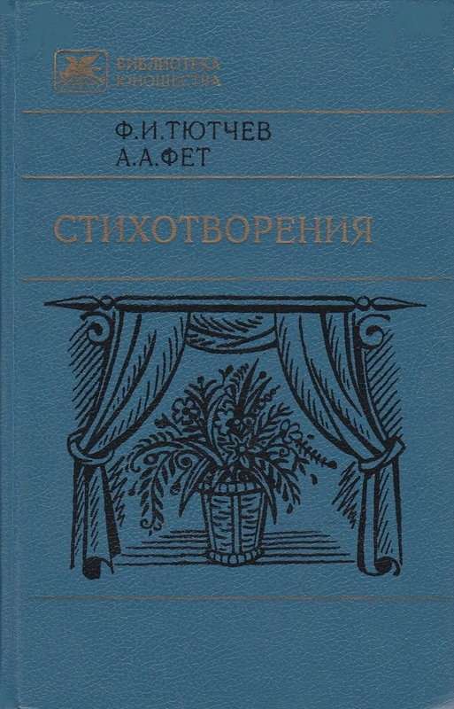 «Вот и летние дни убавляются...» — Фет А. А.