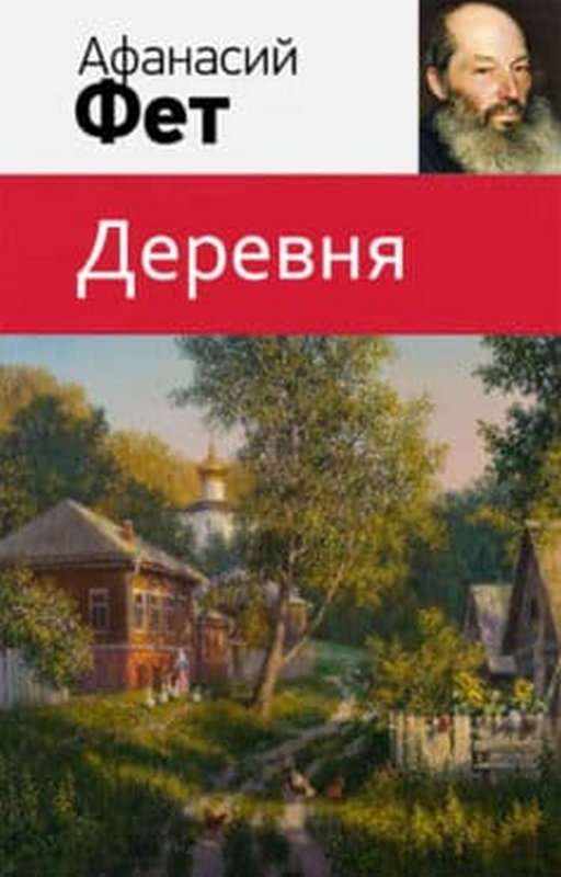 Деревня — Фет А. А.