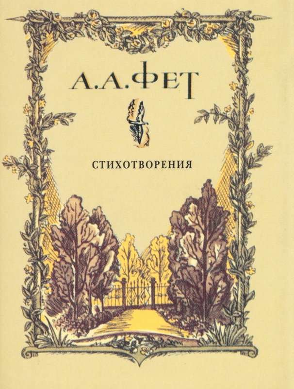 «Солнце садится, и ветер утихнул летучий...» — Фет А. А.