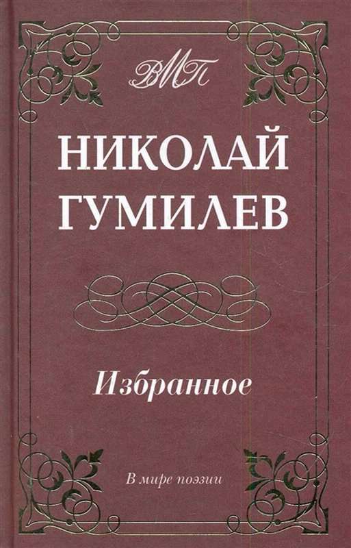 &laquo;Вы все, паладины Зеленого Храма...&raquo; — Гумилев Н. С.