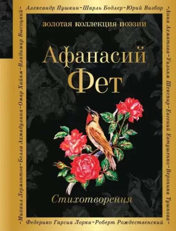 Угасшим звездам — Фет А. А.