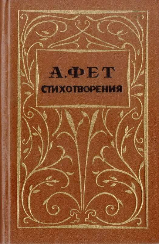 «На кресле отвалясь, гляжу на потолок...» — Фет А. А.