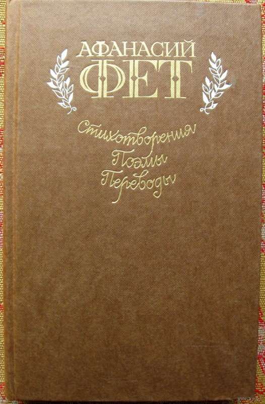 «Еще, еще! Ах, сердце слышит...» — Фет А. А.