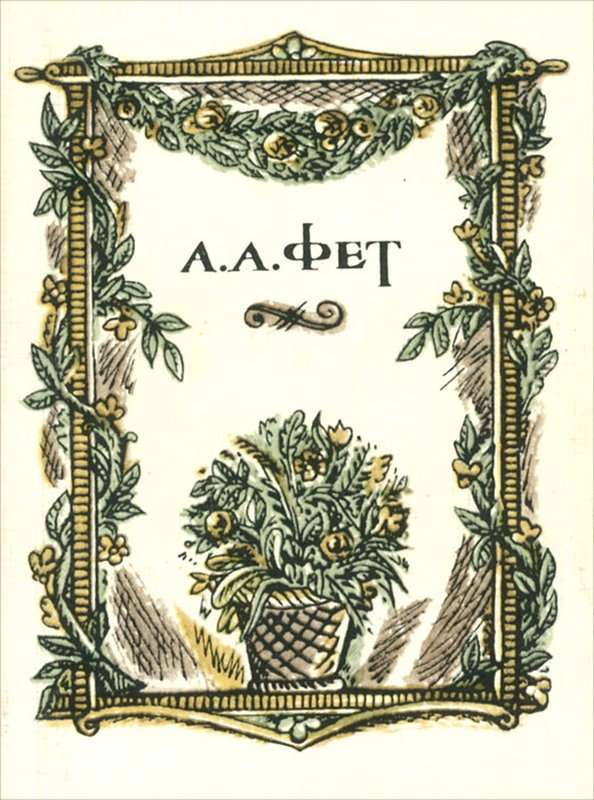 Псовая охота — Фет А. А.