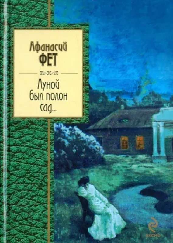 У окна — Фет А. А.