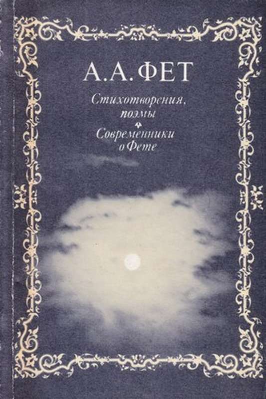 «Свеча нагорела. Портреты в тени...» — Фет А. А.