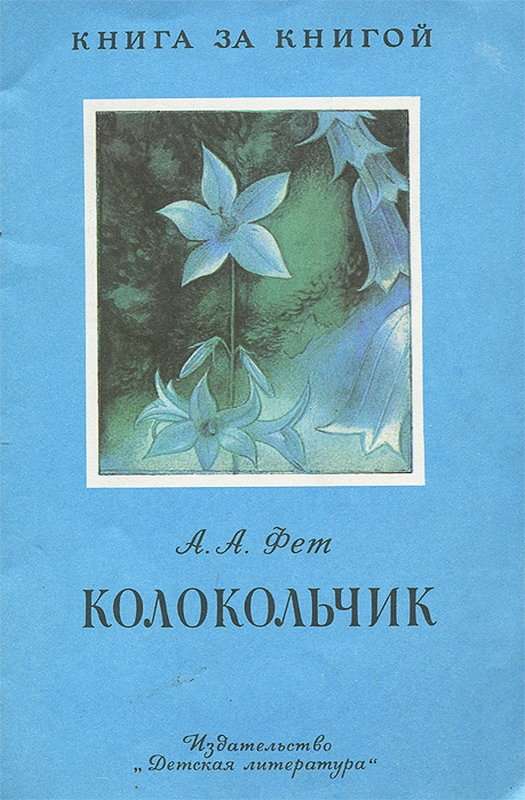 Колокольчик — Фет А. А.