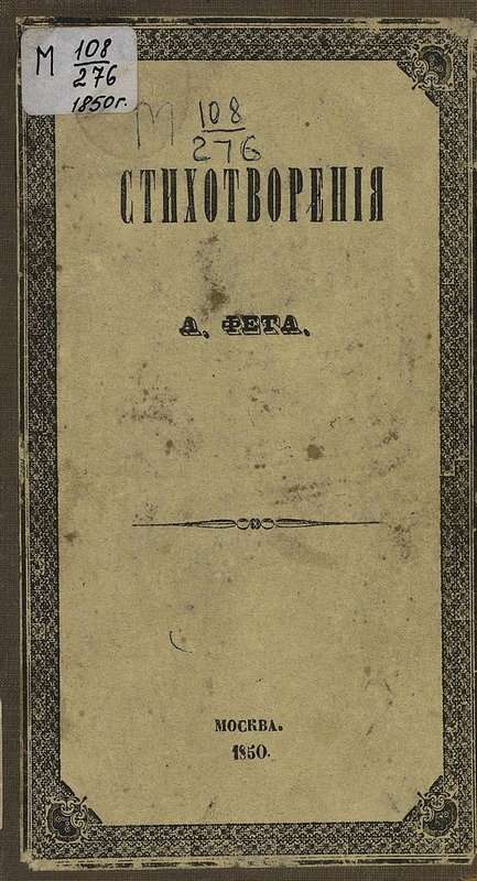 «Молчали листья, звезды рдели...» — Фет А. А.