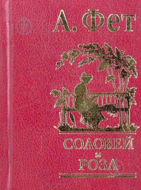 Месяц и роза — Фет А. А.