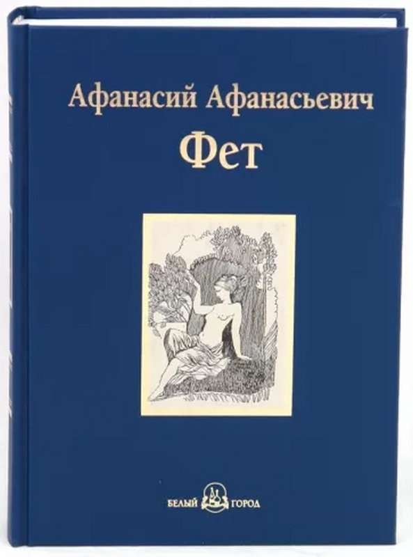 Почему? — Фет А. А.
