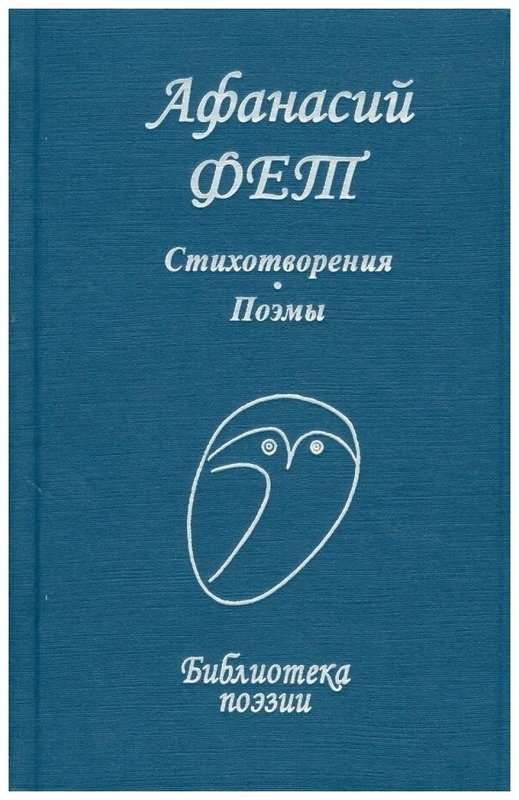 «Не отнеси к холодному бесстрастью...» — Фет А. А.