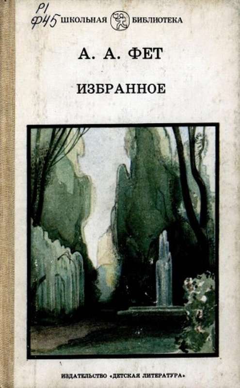 «Нет, не жди ты песни страстной...» — Фет А. А.