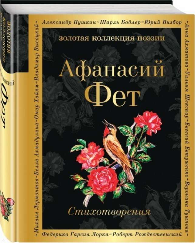 Муза — Фет А. А.