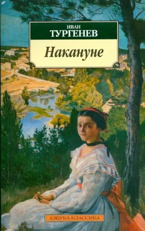 Накануне — Тургенев И. С.