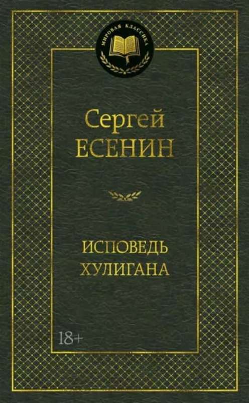 Хулиган — Есенин С. А.
