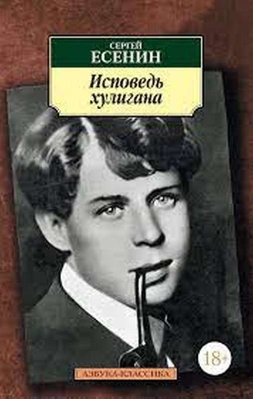 Исповедь хулигана — Есенин С. А.