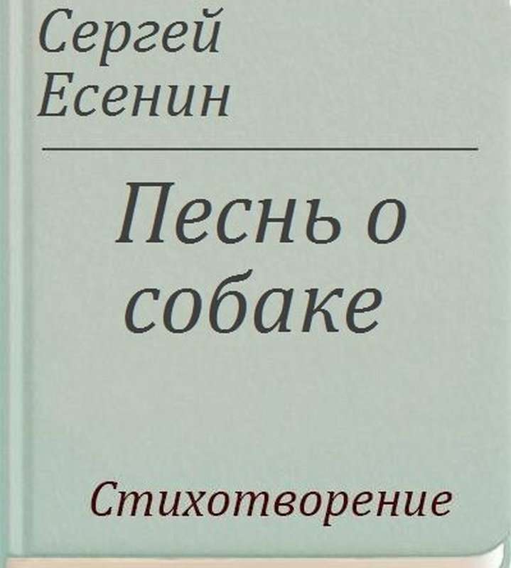 Песнь о собаке — Есенин С. А.