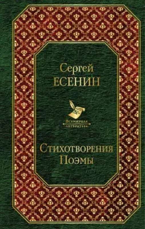 В хате — Есенин С. А.