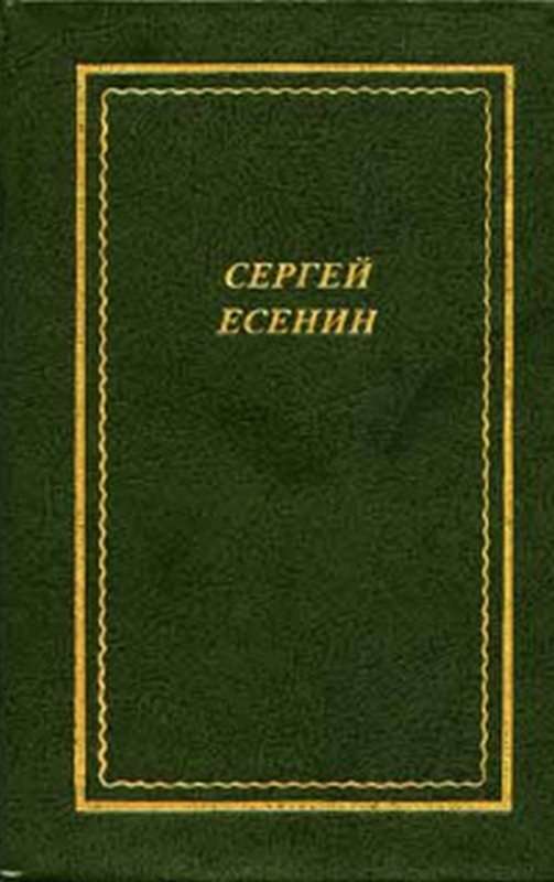 Русь советская — Есенин С. А.