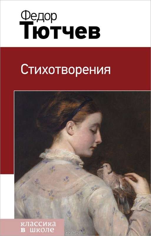 «Еще шумел веселый день...» — Тютчев Ф. И.