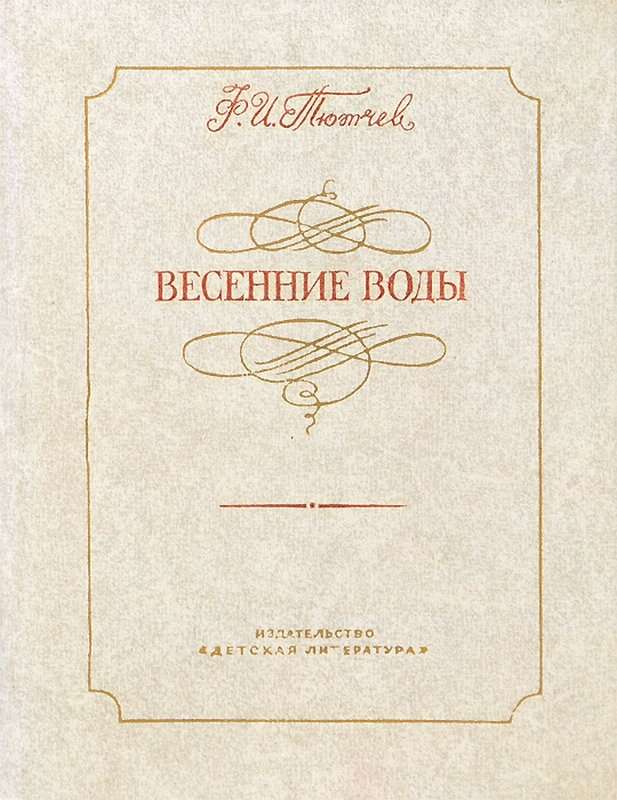 Весенние воды — Тютчев Ф. И.