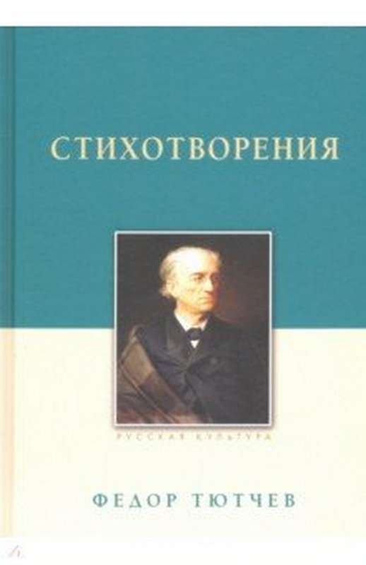 Лебедь — Тютчев Ф. И.