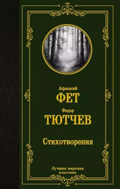 «Не верь, не верь поэту, дева...» — Тютчев Ф. И.