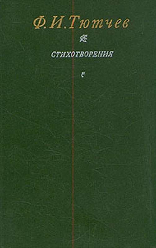 «Живым сочувствием привета...» — Тютчев Ф. И.
