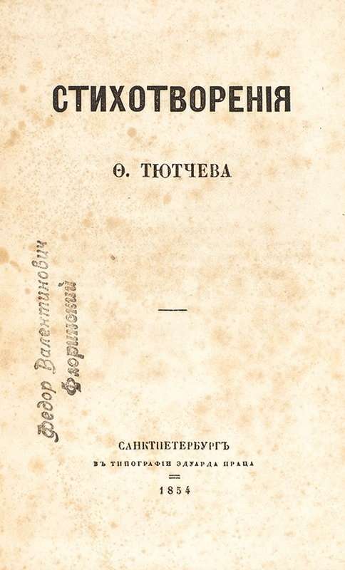 «Еще томлюсь тоской желаний...» — Тютчев Ф. И.