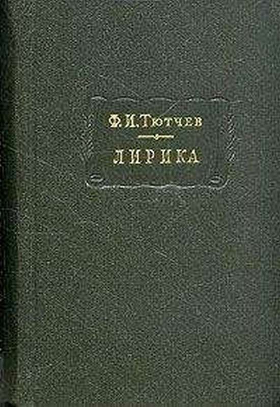 «Не знаешь, что лестней для мудрости людской...» — Тютчев Ф. И.