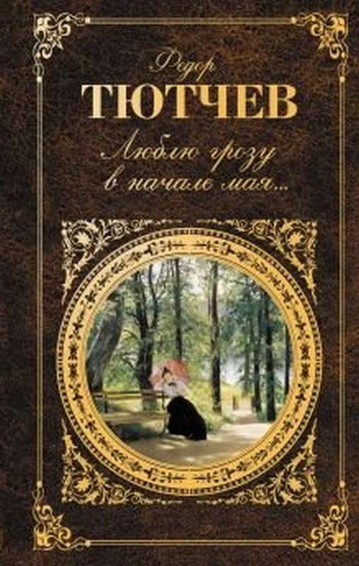 «Слезы людские, о слезы людские...» — Тютчев Ф. И.