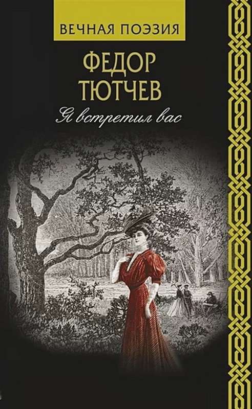 «Чему молилась ты с любовью...» — Тютчев Ф. И.