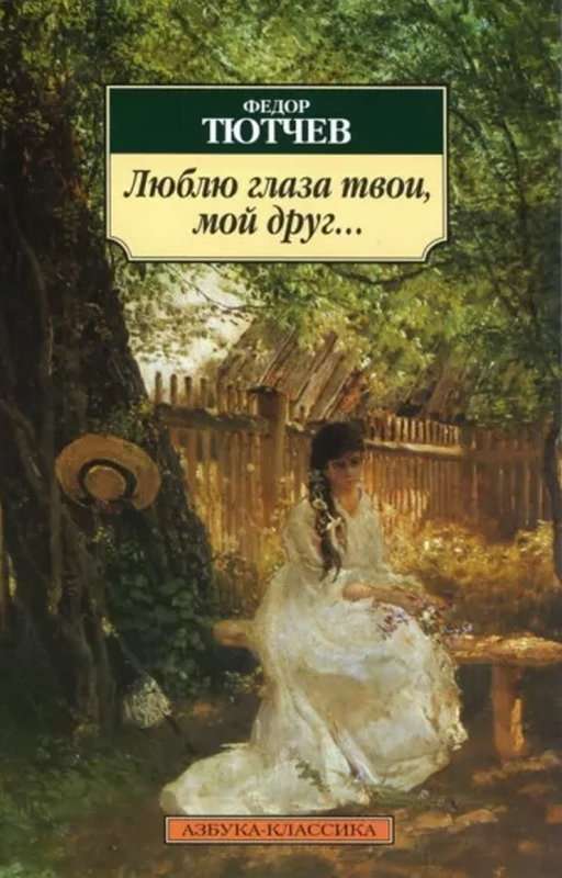 <Э. Ф. Тютчевой> — Тютчев Ф. И.