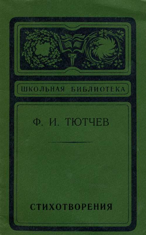 «Вот от моря и до моря...» — Тютчев Ф. И.