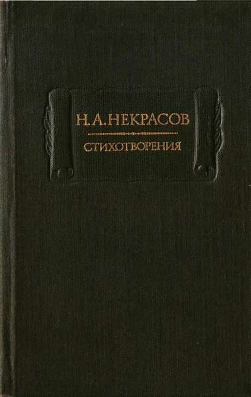 «Тяжелый год &mdash; сломил меня недуг...» — Некрасов Н. А.