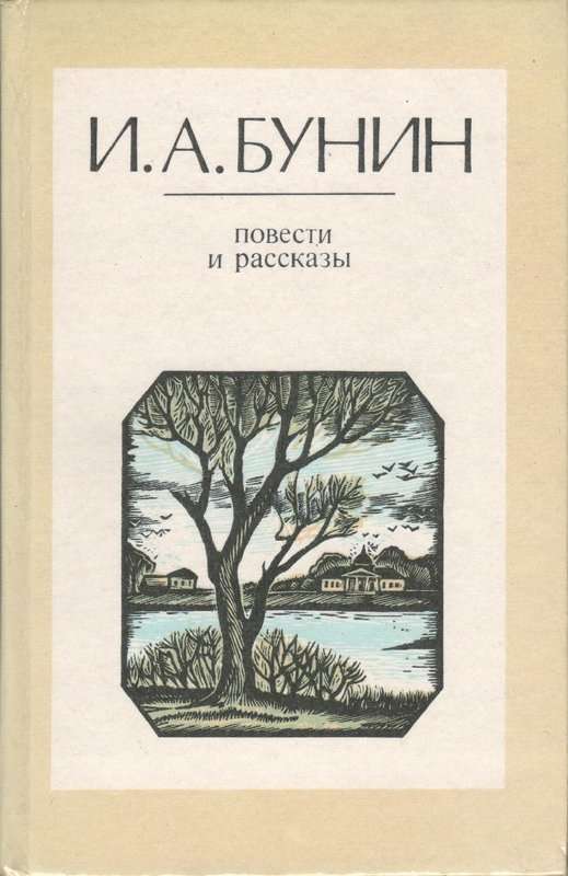 Тора — Бунин И. А.