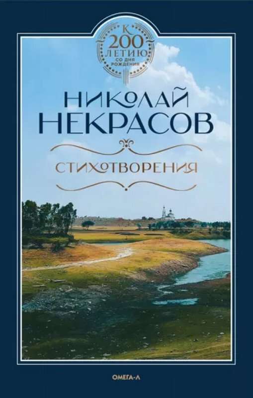 «Безвестен я. Я вами не стяжал...» — Некрасов Н. А.