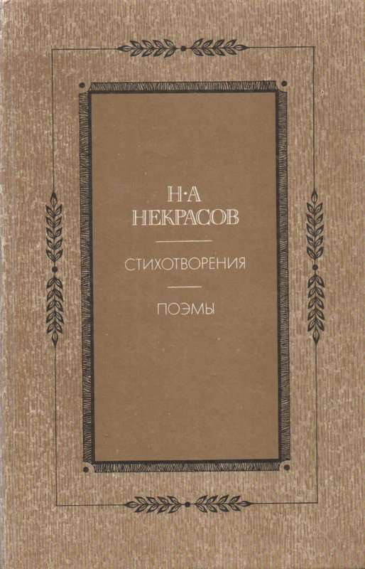 Признание — Некрасов Н. А.