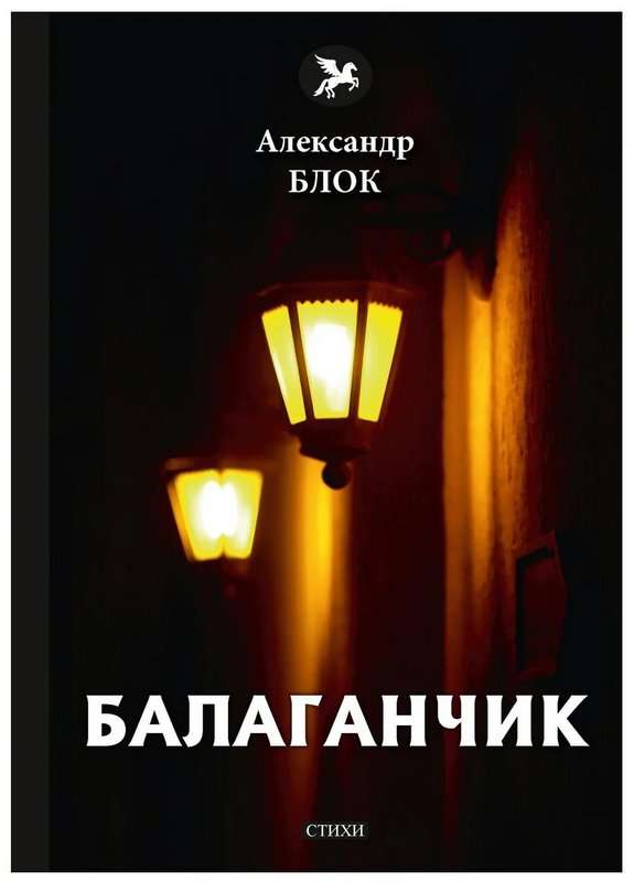 Балаганчик — Блок А. А.