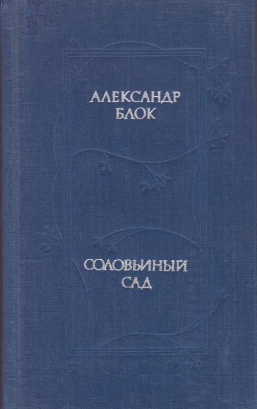 Соловьиный сад — Блок А. А.