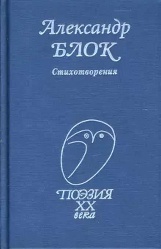 Коршун — Блок А. А.