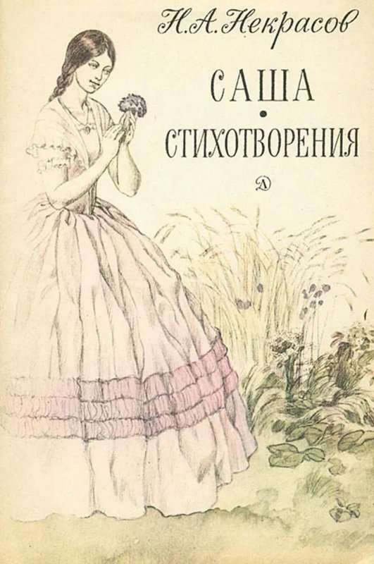 Саша — Некрасов Н. А.