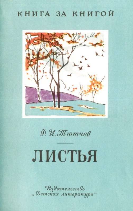 Листья — Тютчев Ф. И.