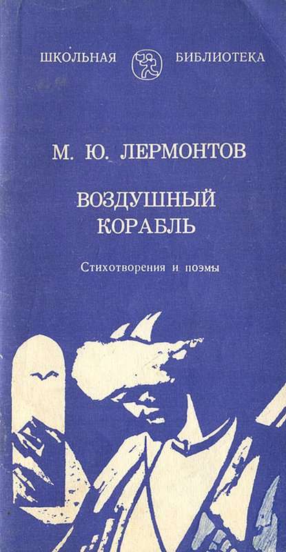 Воздушный корабль — Лермонтов М. Ю.