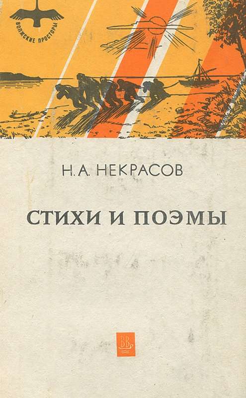 Тишина — Некрасов Н. А.
